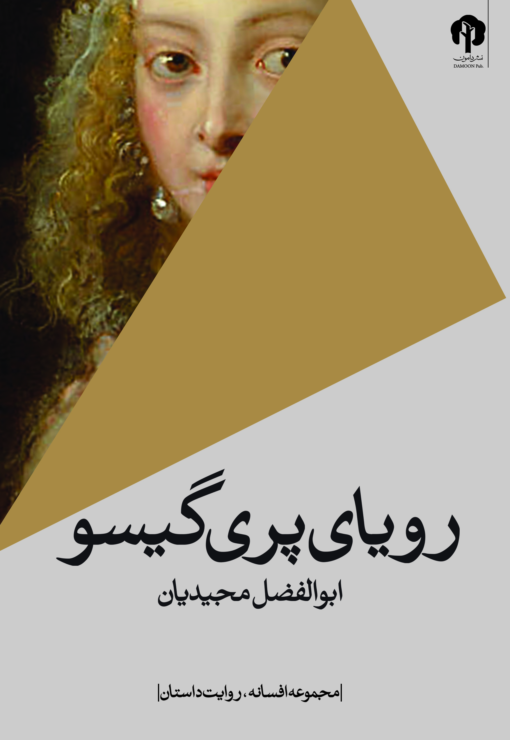 نمایش رویای پری گیسو